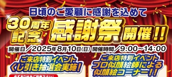 【30周年記念感謝祭】ご来場いただきありがとうございました!